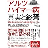 アルツハイマー病 真実と終焉"認知症1150万人"時代の革命的治療プログラム