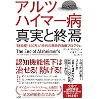 アルツハイマー病 真実と終焉"認知症1150万人"時代の革命的治療プログラム