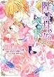 陛下の甘やかなペット 愛に溺れる妖精姫 (ミッシィコミックス YLC DXCollection)