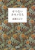 せつないカモメたち (朝日文庫)