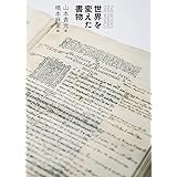 世界を変えた書物: 人類の知性を辿る旅