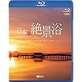 シンフォレストBlu-ray 日本の絶景浴 ~映像と音楽で巡る癒やしの旅~ Amazing Destinations in Japan