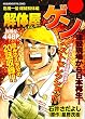 解体屋ゲン　危機一髪　爆破解体編 (芳文社コミックス)