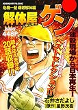 解体屋ゲン　危機一髪　爆破解体編 (芳文社コミックス)