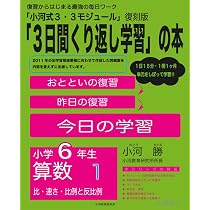 小河式3・3モジュール 小学6年生 算数3: 「3日間繰り返し学習」の