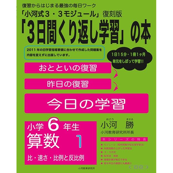 小河式3・3モジュール 小学5年生 算数1: 「3日間繰り返し学習」の