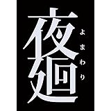 夜廻 - PS Vita