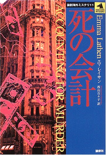 エマ・レイサン:死の会計 (論創海外ミステリ)
