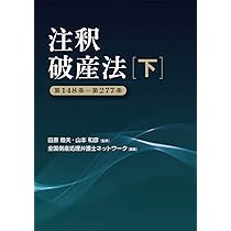 注釈破産法(下) | 全国倒産処理弁護士ネットワーク, 田原 睦夫, 山本