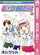 HIGH SCORE【期間限定無料】 5 (りぼんマスコットコミックスDIGITAL)