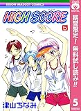 HIGH SCORE【期間限定無料】 5 (りぼんマスコットコミックスDIGITAL)