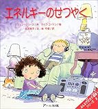 エネルギーのせつやく (みんなで守ろう環境!シリーズ)