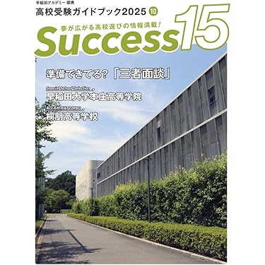 高校受験ガイドブック2025 サクセス15 (10月号) | サクセス編集室 |本