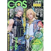 COSPLAY MODE(コスプレイモード )2023年 11 月号 | コスプレイモード