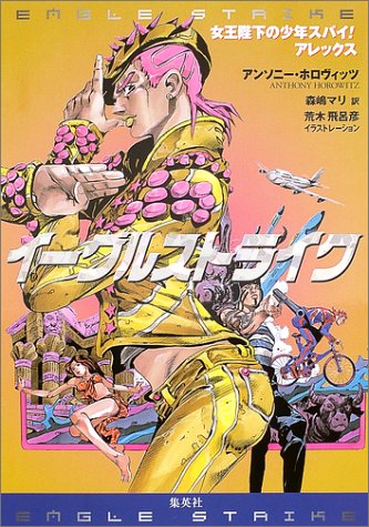 アンソニー・ホロヴィッツ:イーグルストライク (女王陛下の少年スパイ!アレックス)