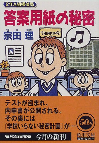 宗田理:答案用紙の秘密―2年A組探偵局 (角川文庫)