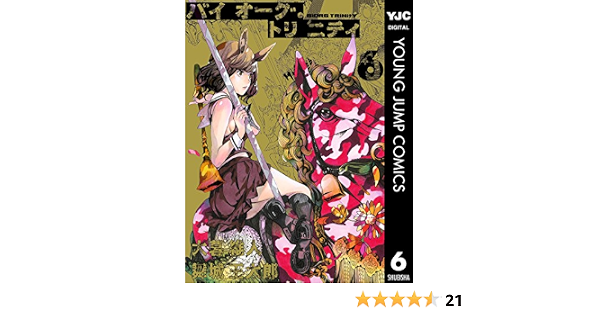 バイオーグ トリニティ 6 ヤングジャンプコミックスdigital 大暮維人 舞城王太郎 青年マンガ Kindleストア Amazon
