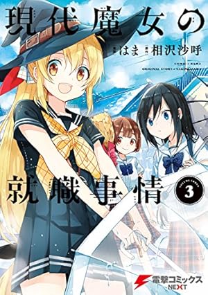 画像4: 12月17日の新刊「のみじょし 3」「エクレア　あなたに響く百合アンソロジー」「現代魔女の就職事情 3」など174冊