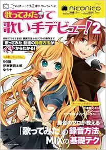 歌ってみた で歌い手デビュー Vol 2 シンコー ミュージックmook 本 通販 Amazon