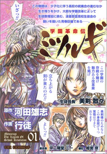 『学園革命伝ミツルギ』