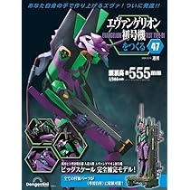 エヴァンゲリオン初号機をつくる 第46号 [分冊百科] (パーツ付