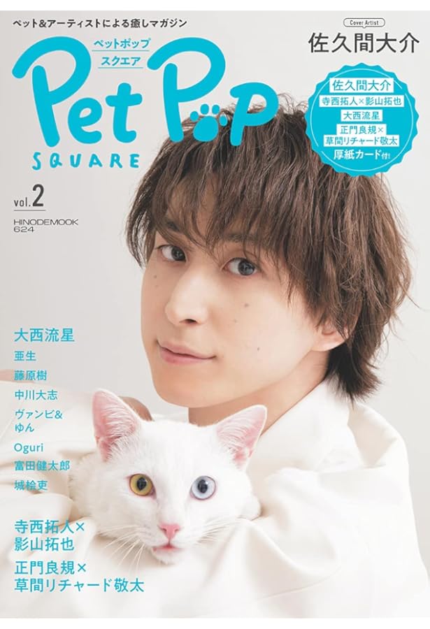 ペットポップスクエア vol.9 ［COVER:佐久間大介×亜生］ (HINODE MOOK