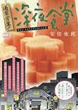 通常営業!深夜食堂 7 オレ、にんじんダメなんスよ: MFB (My First BIG)