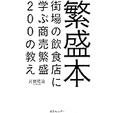 繁盛本 街場の飲食店に学ぶ商売繁盛200の教え