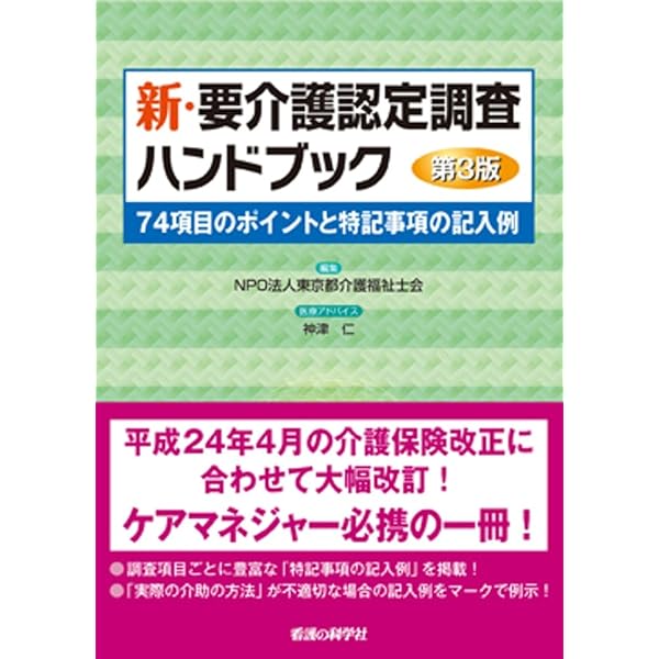 介護保険認定調査員ハンドブック: 「認定調査員テキスト」「認定調査票