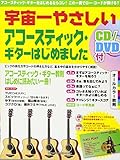 宇宙一やさしい アコースティック・ギターはじめました オールカラー教則 【CD/DVD付】
