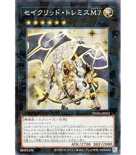 Amazon.co.jp: 遊戯王カード 超神星輝士 セイクリッド・トレミスΩ7
