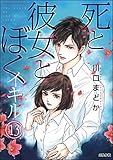 死と彼女とぼく イキル（分冊版） 【第13話】 (まんがグリム童話)