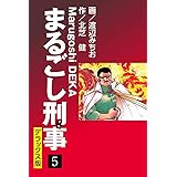 まるごし刑事 デラックス版(5) (ゴマブックス×ナンバーナイン)
