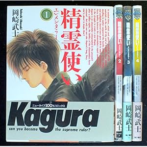 精霊使い （エレメンタラー） 全4巻セット (ニュータイプ100％コミックス)