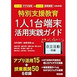 特別支援教育　１人１台端末活用実践ガイド　自立活動他編 (シーズ(アプリ活用)とニーズ(授業展開)でわかる!)