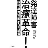 発達障害治療革命! 脳神経内科医からの提言