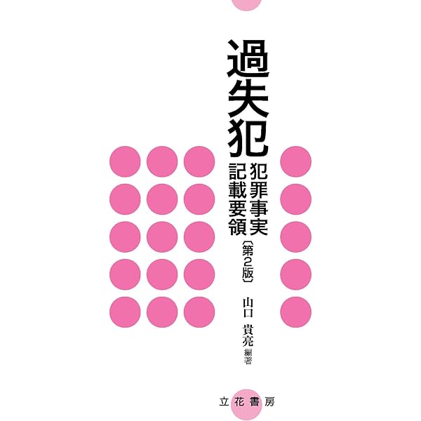 Q&A実例捜索・差押えの実際 Q&A 実例 捜索・差押えの実際〔第2版〕 | 伊丹俊彦 |本 | 通販