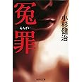 冤罪 (集英社文庫)