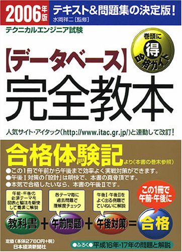 テクニカルエンジニア試験 データベース完全教本〈2006年版〉 テクニカルエンジニア試験 データベース完全教本〈2006年版〉