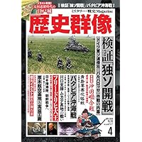 歴史群像 4月号 (№160)