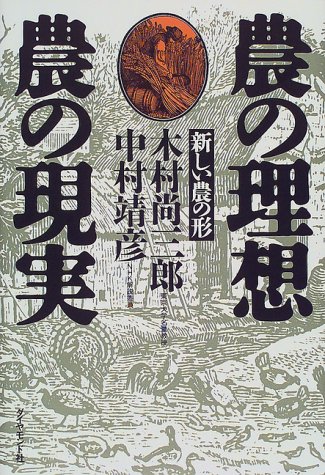 農の理想・農の現実―新しい農の形 / 木村 尚三郎,中村 靖彦