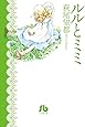 ルルとミミ (小学館文庫 はA 44)