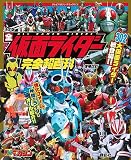 テレビマガジン デラックス263 決定版 全仮面ライダー完全超百科 増補改訂 (テレビマガジンデラックス)