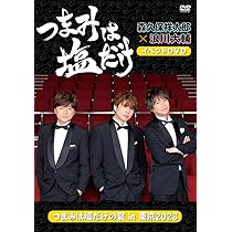 Amazon.co.jp: 「つまみは塩だけ」イベントDVD「つまみは塩だけ