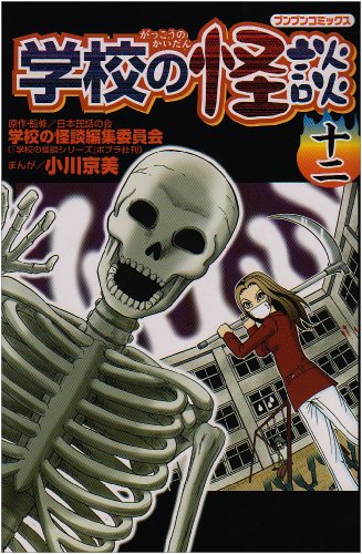 『学校の怪談』12巻