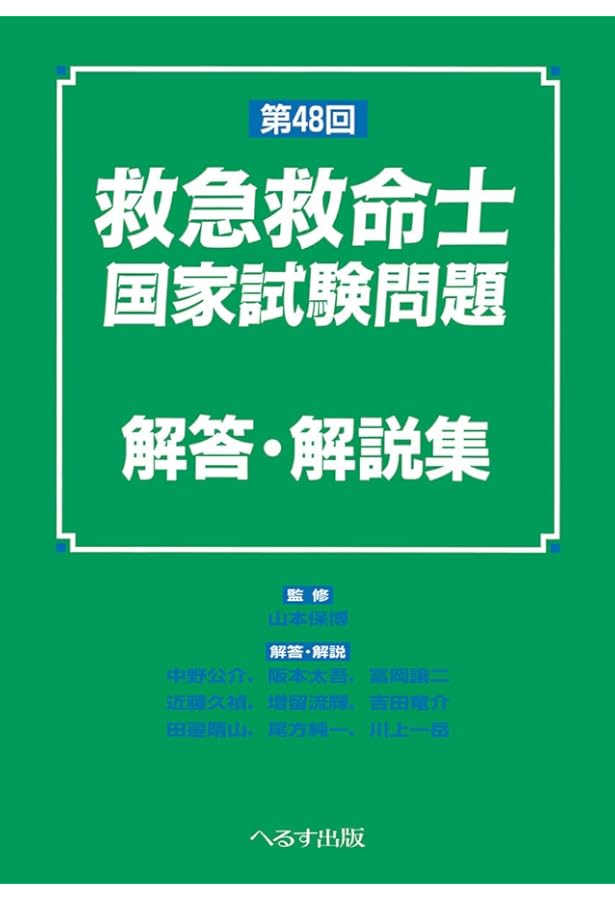第47回 救急救命士国家試験問題 解答・解説集 | 山本 保博 |本 | 通販
