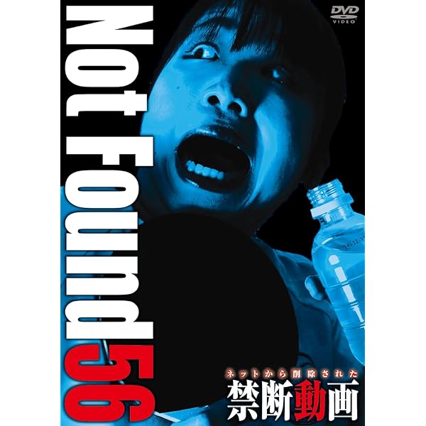 Amazon.co.jp: Not Found 55 ― ネットから削除された禁断動画