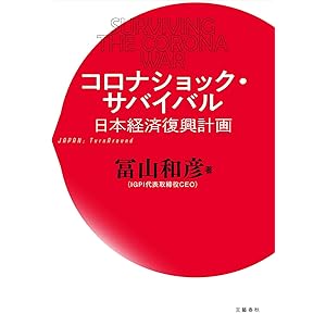 コロナショック・サバイバル 日本経済復興計画