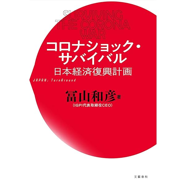 【中古】 詳解計量法 新版/コロナ社/道浦末春 Amazon.co.jp: コロナショック・サバイバル 日本経済復興計画