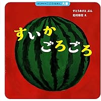 すいか Amazon.co.jp: すいか! (にじいろえほん) : 石津ちひろ, 村上康成: 本